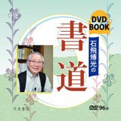 石飛博光の書道(DVD BOOK) [単行本]