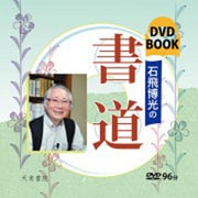 石飛博光の書道(DVD BOOK) [単行本]