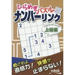 ヨドバシ.com - ひらめきパズルナンバーリンク―ニコリ「ナンバーリンク」上級編 [単行本] 通販【全品無料配達】