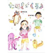 たぬきがくるよ(おはなしいちばん星) [全集叢書]