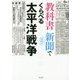 日米の教科書 当時の新聞でくらべる太平洋戦争 [単行本]