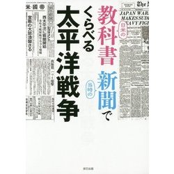 日米の教科書 当時の新聞でくらべる太平洋戦争 [単行本]