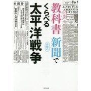 日米の教科書 当時の新聞でくらべる太平洋戦争 [単行本]