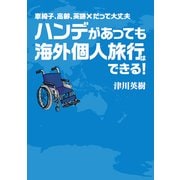 ハンデがあっても海外個人旅行はできる!―車椅子、高齢、英語×だって大丈夫 [単行本]