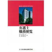 弁護士職務便覧〈平成27年度版〉 [単行本]