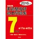 柔道整復師国家試験過去問題集7年分〈2016年版〉 [単行本]