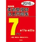 柔道整復師国家試験過去問題集7年分〈2016年版〉 [単行本]
