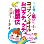 やってみて驚いたココナッツオイルお口クチュクチュ健康法 [単行本]