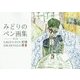 みどりのペン画集〈第1集〉 [単行本]