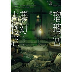 瑠璃宮夢幻古物店 3（アクションコミックス） [コミック]
