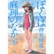 ぼくは麻理のなか 6（アクションコミックス） [コミック]