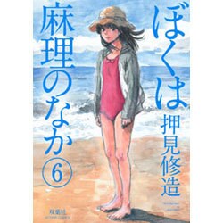 ぼくは麻理のなか 6（アクションコミックス） [コミック]