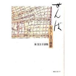 せんば―在りし日の面影 泉冨士子詩集 [単行本]