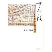 せんば―在りし日の面影 泉冨士子詩集 [単行本]
