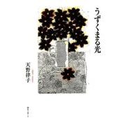 うずくまる光 [単行本]
