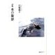 詩集 水の旋律 [単行本]