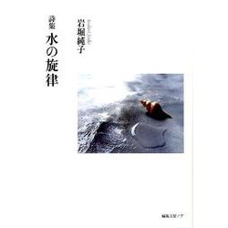 詩集 水の旋律 [単行本]