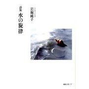 詩集 水の旋律 [単行本]