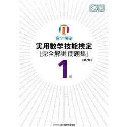 実用数学技能検定1級完全解説問題集発見 第2版 [単行本]