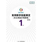 実用数学技能検定1級完全解説問題集発見 第2版 [単行本]