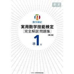 実用数学技能検定準1級完全解説問題集発見 第2版 [単行本]