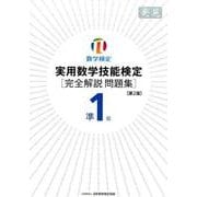 実用数学技能検定準1級完全解説問題集発見 第2版 [単行本]