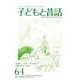 子どもと昔話 64号－季刊 [単行本]