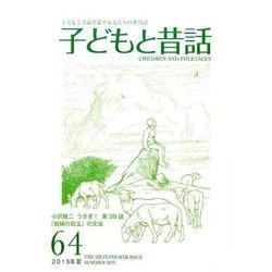 子どもと昔話 64号－季刊 [単行本]