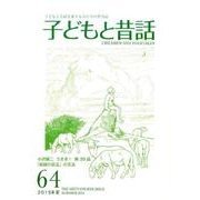 子どもと昔話 64号－季刊 [単行本]