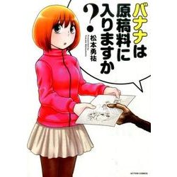 バナナは原稿料に入りますか?（アクションコミックス） [コミック]