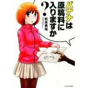 バナナは原稿料に入りますか?（アクションコミックス） [コミック]