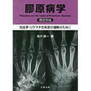 膠原病学 改訂6版－免疫学・リウマチ性疾患の理解のために [単行本]