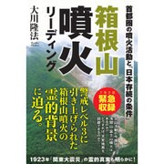 箱根山噴火リーディング―首都圏の噴火活動と「日本存続の条件」 [単行本]