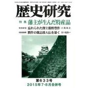 歴史研究 第633号(2015年7・8月合併号) [ムックその他]