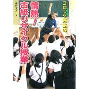 コロッケ先生の情熱!古紙リサイクル授業(はじめてのノンフィクションシリーズ) [全集叢書]