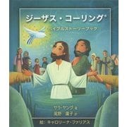 ジーザス・コーリング―バイブルストーリーブック [絵本]