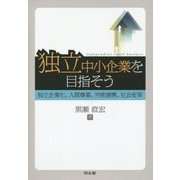 独立中小企業を目指そう―独立企業化、人間尊重、労使連携、社会変革(嘉悦大学大学院叢書) [単行本]