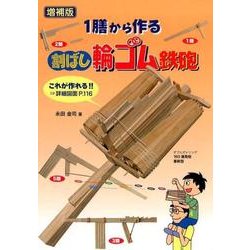 1膳から作る割ばし輪ゴム鉄砲 増補版 [単行本]