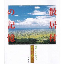 となみ野散居村の記憶 [単行本]
