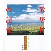 となみ野散居村の記憶 [単行本]