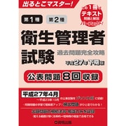 衛生管理者試験過去問題完全攻略 平成27年下期版－出るとこマスター! 第1種第2種 [単行本]