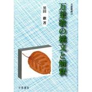 万葉歌の構文と解釈（万葉叢書 12） [単行本]