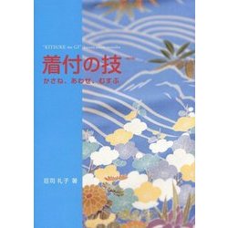 着付の技―かさね、あわせ、むすぶ 改訂版 [単行本]
