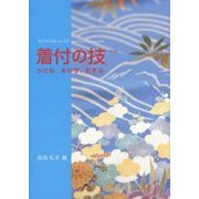 着付の技―かさね、あわせ、むすぶ 改訂版 [単行本]