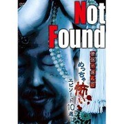 Not Found 僧侶が選んだめっちゃ怖いエピソード10選！ [DVD]