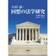 小田滋・回想の法学研究 [単行本]