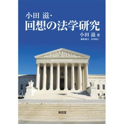 小田滋・回想の法学研究 [単行本]