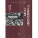 大正新教育の思想―生命の躍動 [単行本]