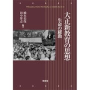 大正新教育の思想―生命の躍動 [単行本]