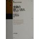 金融の新しい流れ―市場化と国際化(郵政研究所研究叢書) [単行本]